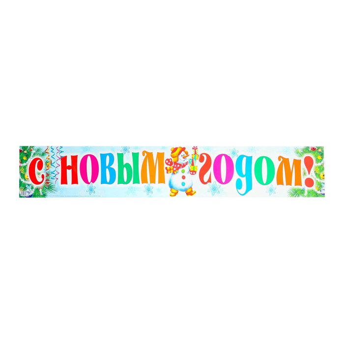 

Плакат-лента "С Новым Годом!" снеговик, 92,5 х 14,5 см