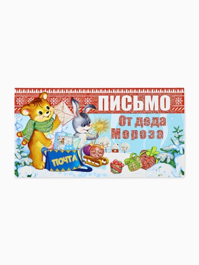 Открытка «Письмо от Дедушки Мороза», 21.5×30 см