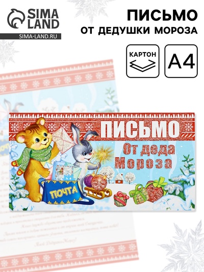 Открытка «Письмо от Дедушки Мороза», 21.5×30 см