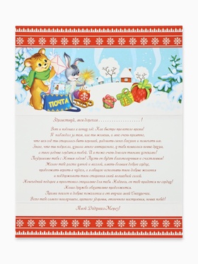Открытка «Письмо от Дедушки Мороза», 21.5?30 см (комплект 10 шт)
