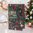 Открытка "С Новым Годом и Рождеством!" тиснение, 18 х 12 см (комплект 10 шт) - фото 26922375