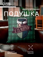 Подушка декоративная «Этель. С 23 февраля», 40×40 см, велюр - Фото 1