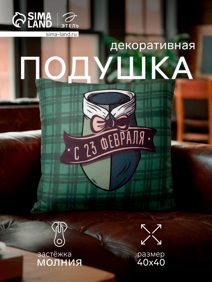 Подушка декоративная «Этель. С 23 февраля», 40×40 см, велюр - Фото 1
