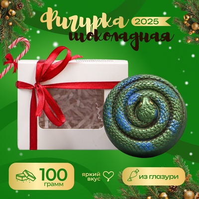 Фигурка из шоколадной глазури, "Змея спираль", 100 г