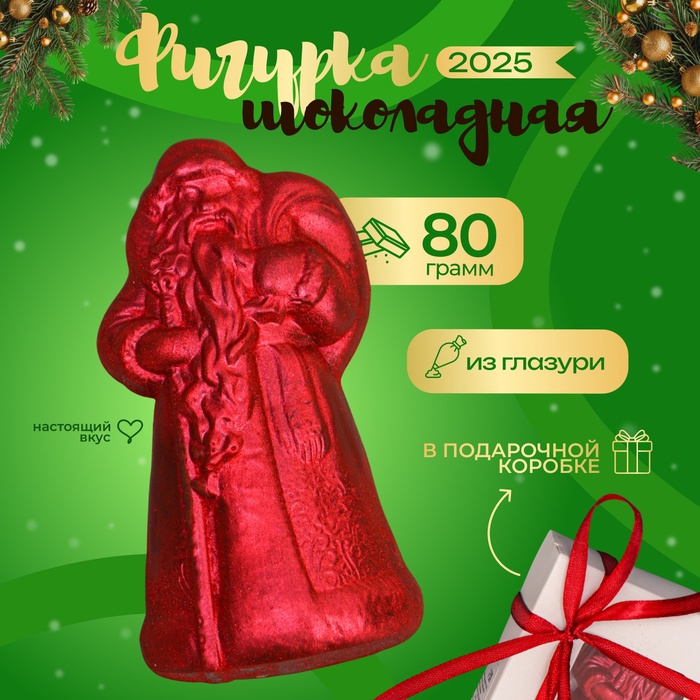 Фигурка из кондитерской глазури «Дед Мороз», 80 г - Фото 1