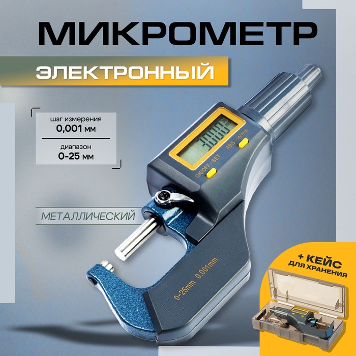 Микрометр электронный ТУНДРА, металлический, диапазон 0-25 мм, шаг измерения 0.001 мм - Фото 1