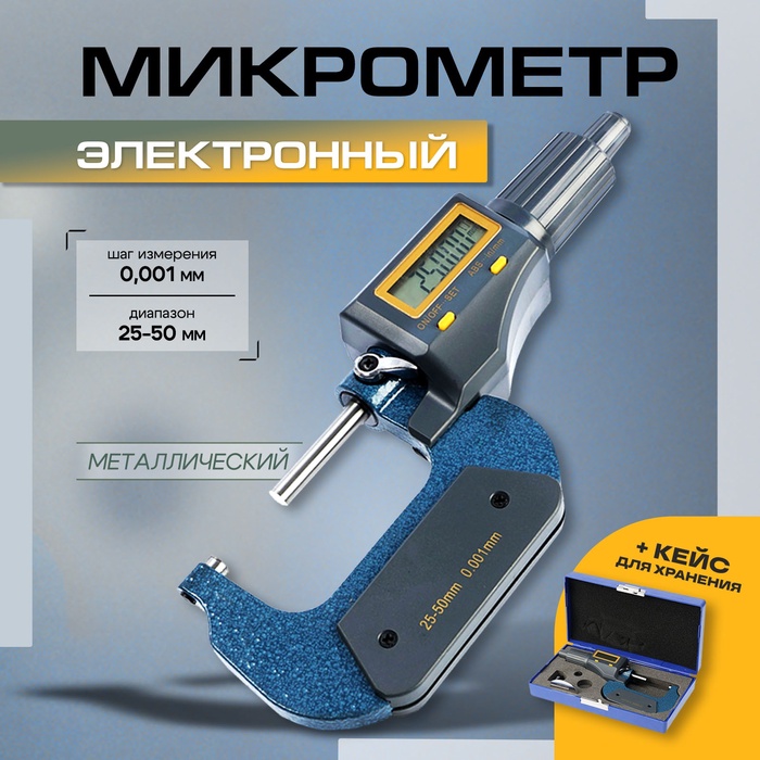 Микрометр электронный ТУНДРА, металлический, диапазон 25-50 мм, шаг измерения 0.001 мм - Фото 1