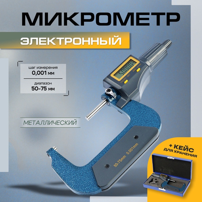 Микрометр электронный ТУНДРА, металлический, диапазон 50-75 мм, шаг измерения 0.001 мм - Фото 1
