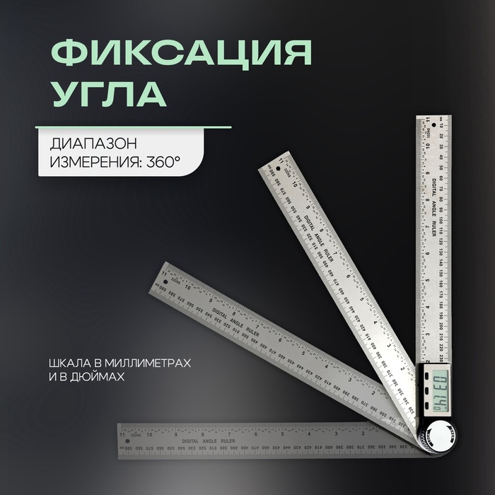 Угломер электронный ТУНДРА, нержавеющая сталь, 300 мм