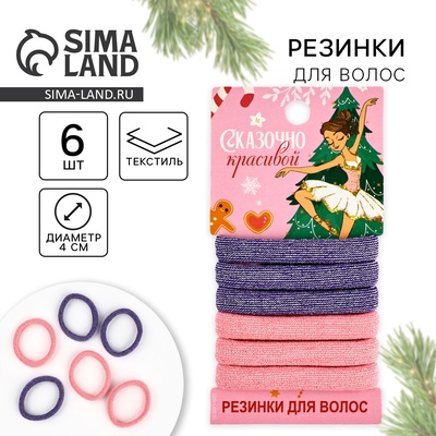 Резинки для волос новогодние «Сказочно красивой», диам, 4 см
