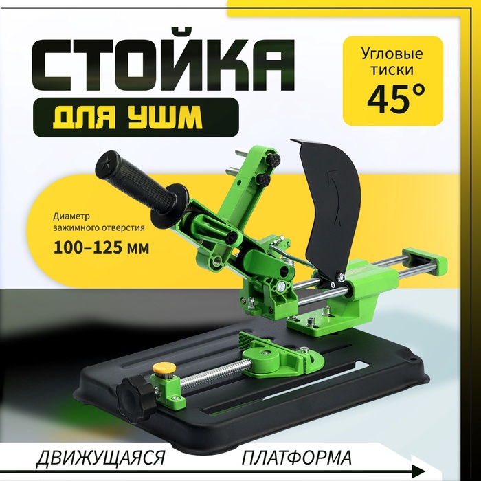 Стойка для УШМ ТУНДРА, d=100-125 мм, угловые тиски 45°, движущаяся платформа - Фото 1