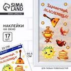 Наклейки витражные «Здравствуй, масленица», 33×50.5 см - Фото 1