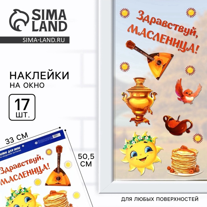 Наклейки витражные «Здравствуй, масленица», 33×50.5 см - Фото 1