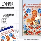 Наклейки витражные «Масленица идет», 33×50.5 см - Фото 1