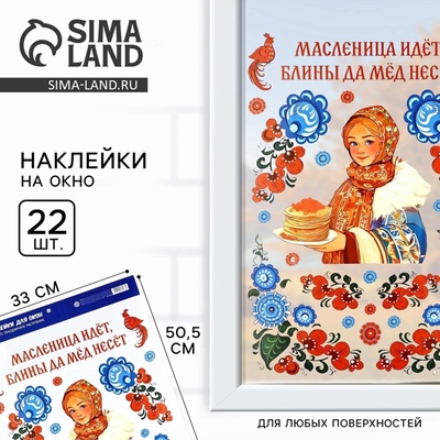 Наклейки витражные «Масленица идет», 33×50.5 см