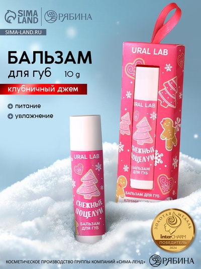 Бальзам для губ «Снежные поцелуи», 10 г, аромат клубничного джема, URAL LAB