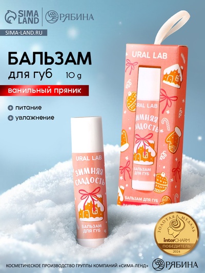 Бальзам для губ «Зимняя сладость», 10 г, аромат ванильного пряника, URAL LAB