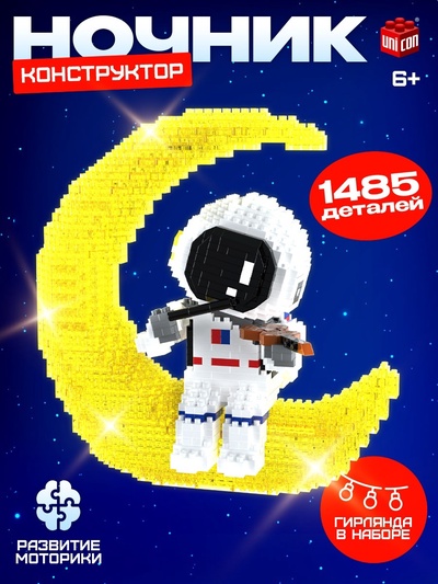 Конструктор «Космос», ночник, 1 485 деталей