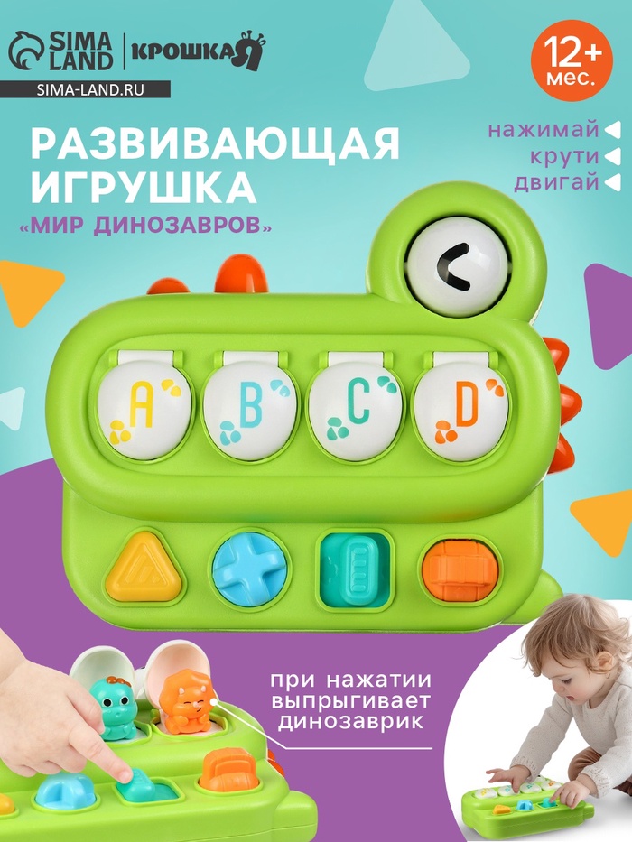 Развивающая игрушка для детей Крошка Я «Мир Динозавров», от 1 года - Фото 1