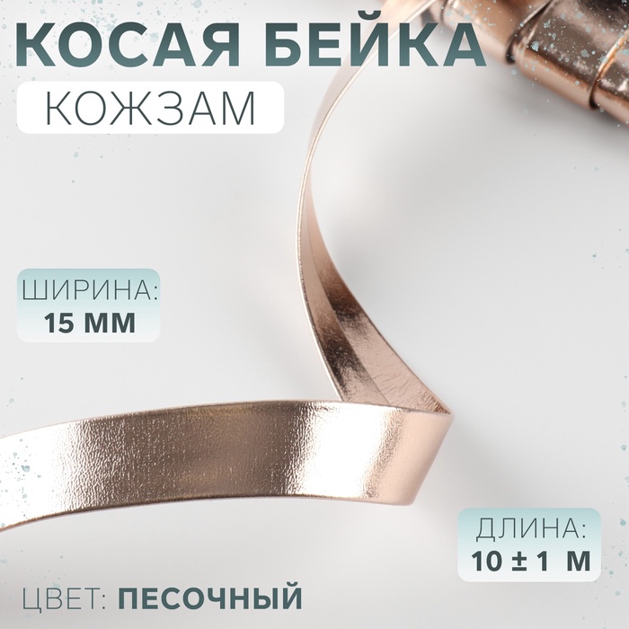 Косая бейка, кожзам, 15 мм, 10±1 м, песочная - Фото 1