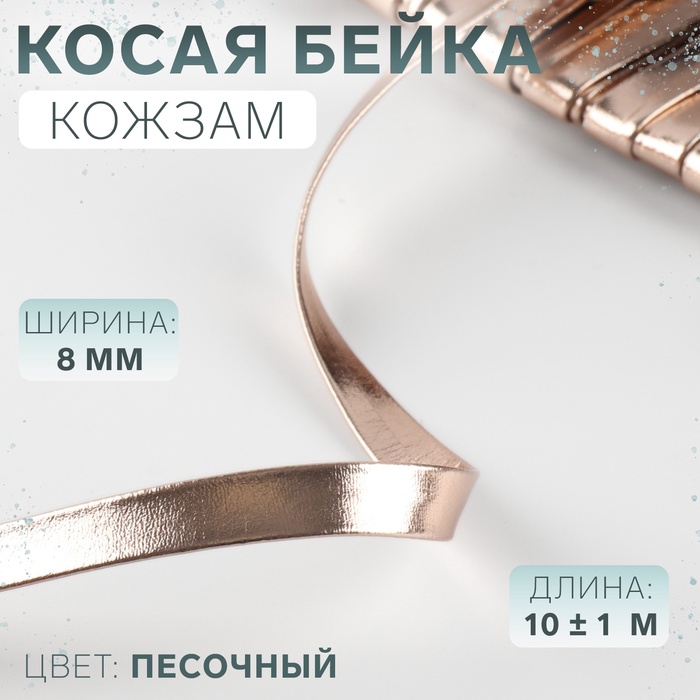 Косая бейка, кожзам, 8 мм, 10±1 м, песочная - Фото 1