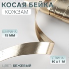 Косая бейка, кожзам, 15 мм, 10±1 м, бежевая - Фото 1