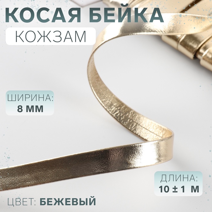 Косая бейка, кожзам, 8 мм, 10±1 м, бежевая - Фото 1