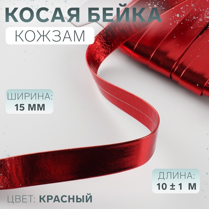 Косая бейка, кожзам, 15 мм, 10±1 м, красная - Фото 1