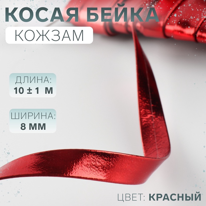Косая бейка, кожзам, 8 мм, 10±1 м, красная - Фото 1