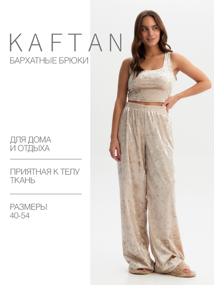 Брюки домашние KAFTAN Velvet 40-42, бежевый - Фото 1