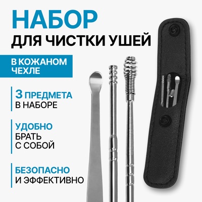 Набор для чистки ушей, 3 предмета, 9×2.8×1.3 см, в футляре, цвет серебристый