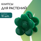 Клипса для растений,  набор 10 шт "Цветок", зеленый - фото 322183547