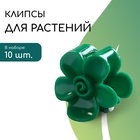 Клипса для растений «Незабудка», набор 10 шт., зелёный, Greengo - Фото 1