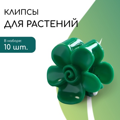 Клипса для растений «Незабудка», набор 10 шт., зелёный, Greengo