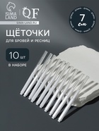 Щёточки - мини для бровей и ресниц, набор - 10 шт., 7×0.5 см, белая - Фото 1