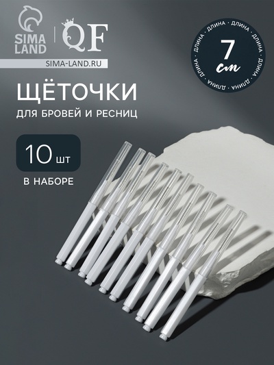 Щёточки - мини для бровей и ресниц, набор - 10 шт., 7×0.5 см, белая