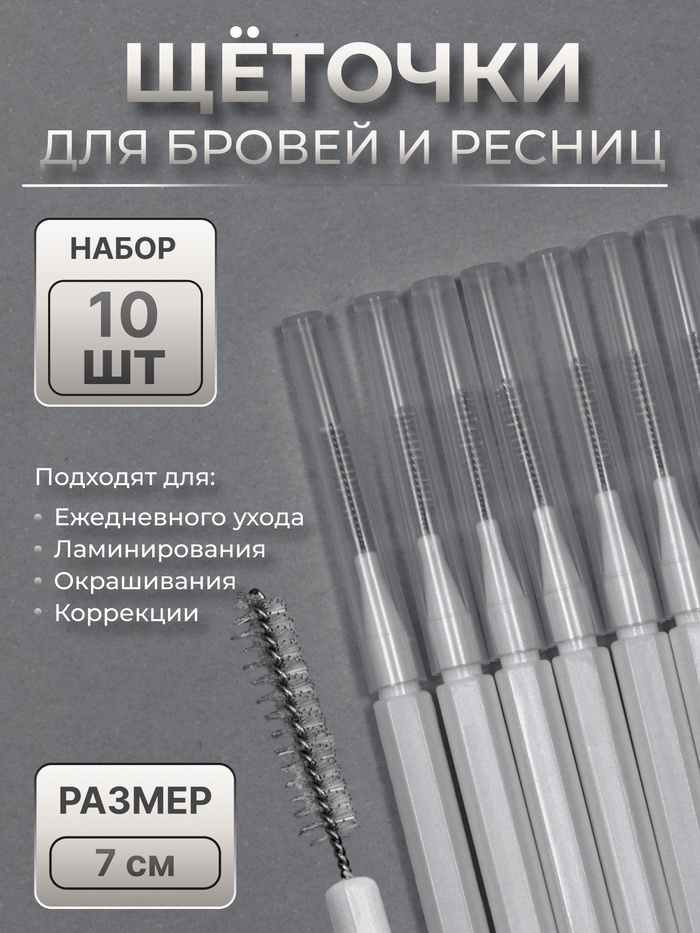 Щёточки - мини для бровей и ресниц, набор - 10 шт., 7×0.5 см, белая - Фото 1