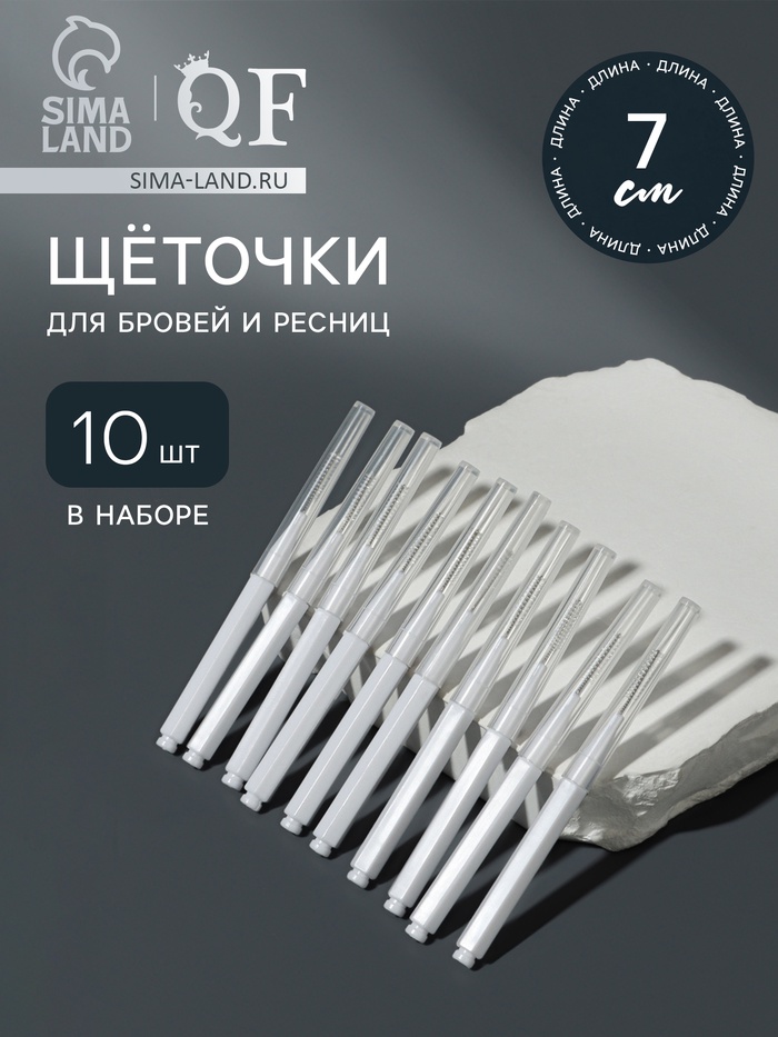 Щёточки - мини для бровей и ресниц, набор - 10 шт., 7×0.5 см, белая - Фото 1