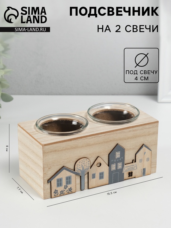 Деревянный подсвечник на 2 свечи «Домики», d=4 см, 7.7×15.5×8 см - Фото 1
