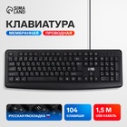 Клавиатура компьютерная Sima-Land SL-01, проводная, мембранная, 104 клавиши, USB, 1.5 м, черная - Фото 1