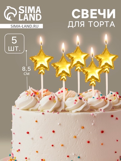 Свечи для торта, 5 шт. «Воздушный шарик. Звезда», золотые