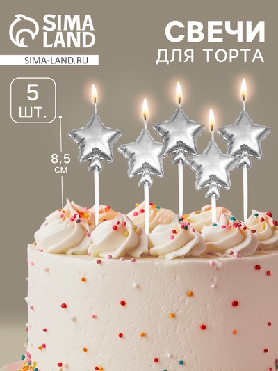 Свечи для торта 5 шт. «Воздушный шарик. Звезда». серебряные