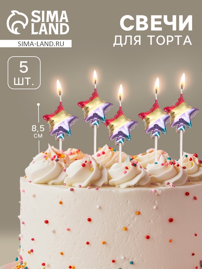 

Набор свечей для торта, 5 шт "Воздушный шарик. Звезда", разноцветные