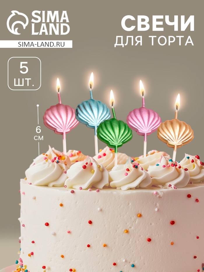 

Набор свечей для торта, 5 шт "Морские ракушки", разноцветные
