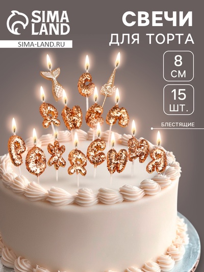 Свечи для торта «С днем рождения!», блестящие, золотые