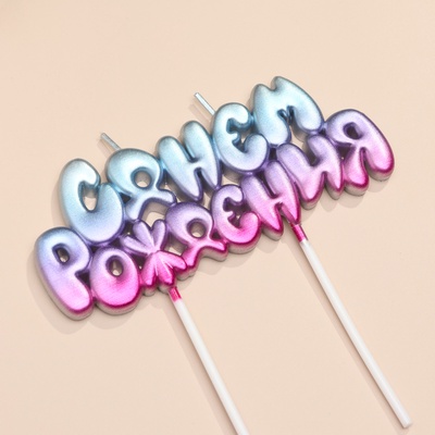 Свечи для торта «С днем рождения!», градиент