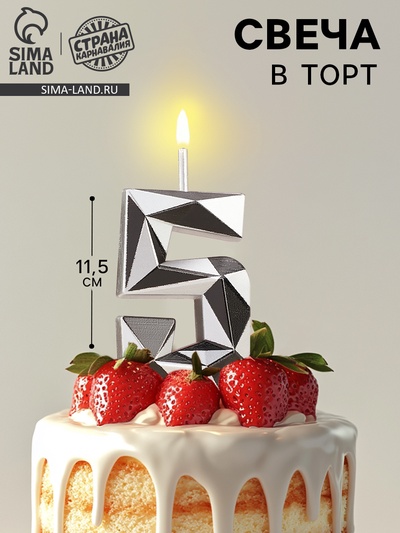Свеча для торта «Алмаз», цифра 5, серебристый металлик