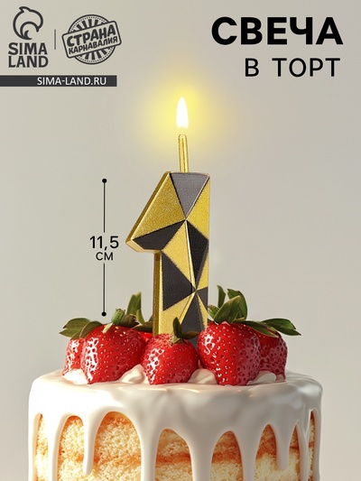 Свеча для торта «Алмаз», цифра 1, золотой с черным