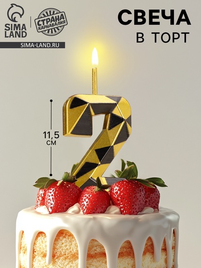 Свеча для торта «Алмаз», цифра 2, золотой с черным