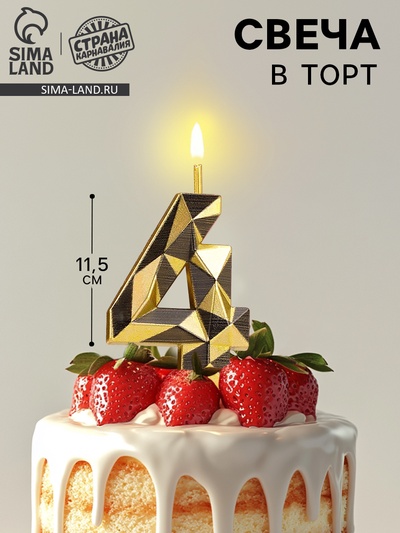 Свеча для торта «Алмаз», цифра 4, золотой с черным